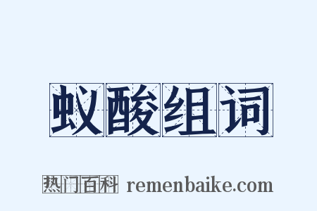 蚁酸组词是什么意思的图片